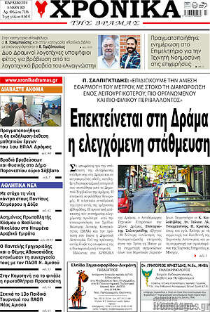 Πρωτοσέλιδο Χρονικά της Δράμας