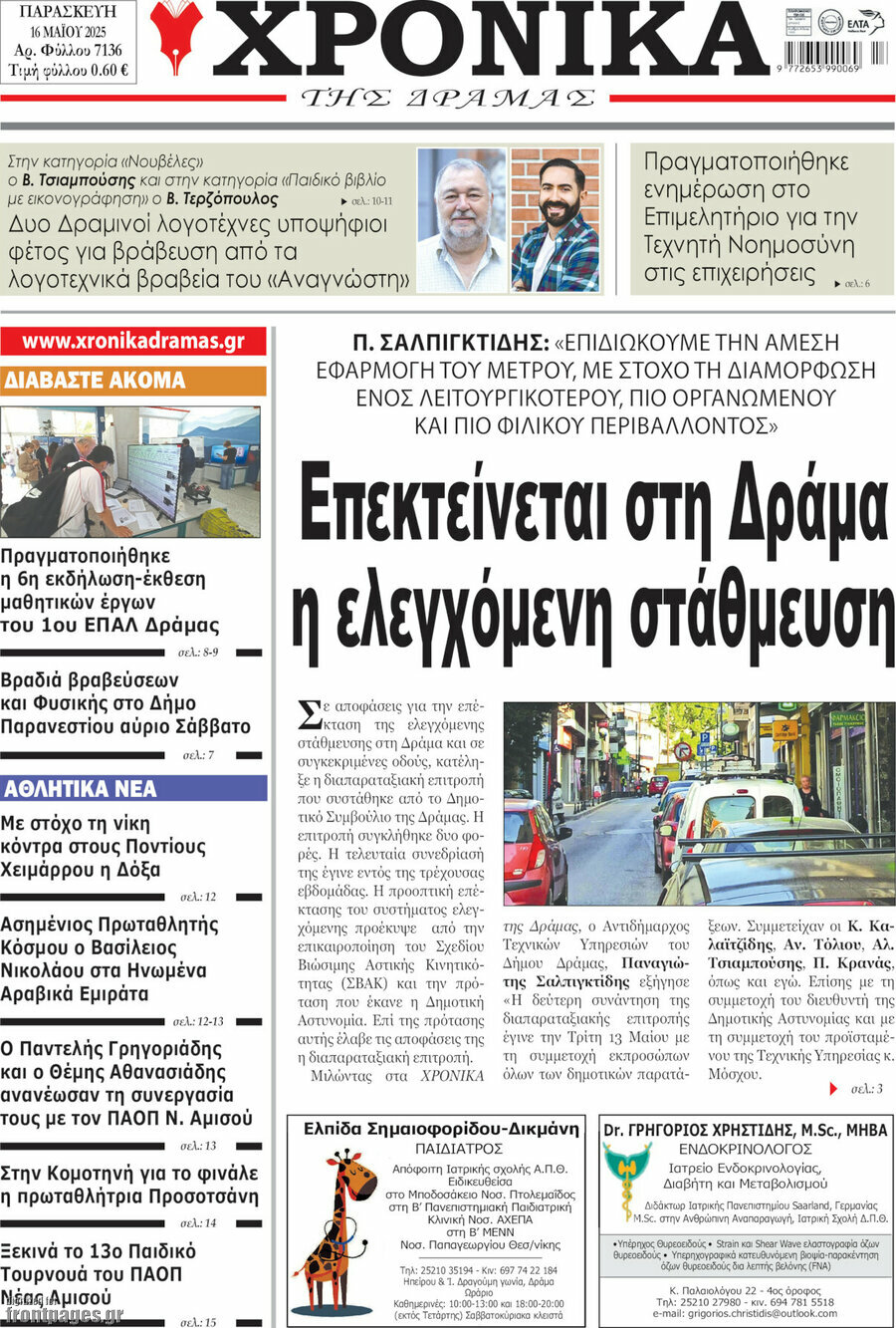 Χρονικά της Δράμας