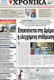 /Χρονικά της Δράμας