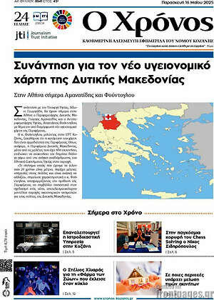 Πρωτοσέλιδο Χρόνος