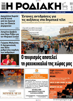 Πρωτοσέλιδο Η Ροδιακή