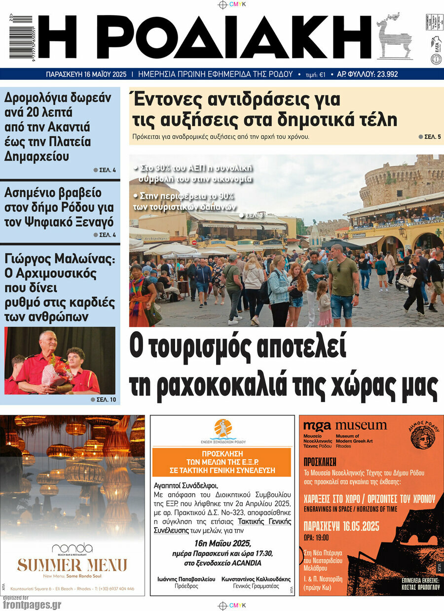 Η Ροδιακή