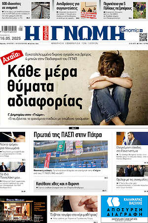 Πρωτοσέλιδο Η Γνώμη