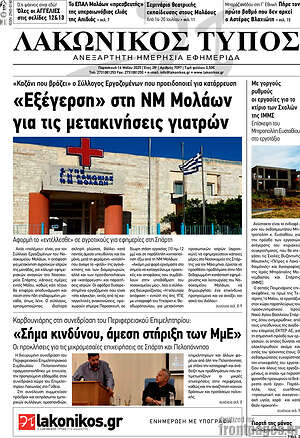 Πρωτοσέλιδο Λακωνικός Τύπος