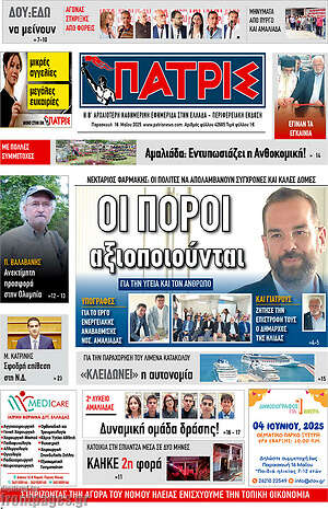 Πρωτοσέλιδο Πατρίς