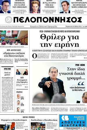 Πρωτοσέλιδο Πελοπόννησος