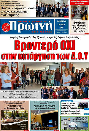 Πρωτοσέλιδο Πρωινή Ηλείας