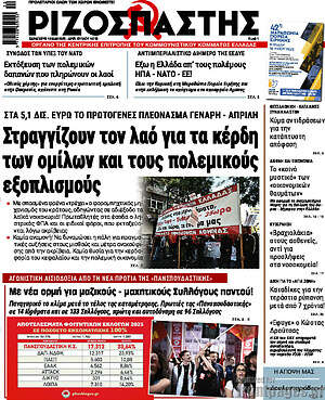 Ριζοσπάστης: Στραγγίζουν τον λαό για τα κέρδη των ομίλων και τους πολεμικούς εξοπλισμούς
