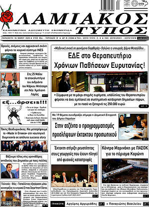 Πρωτοσέλιδο Λαμιακός Τύπος
