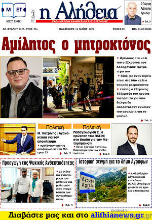 Πρωτοσέλιδο Η Αλήθεια