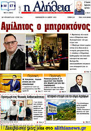 /Η Αλήθεια