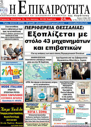 Πρωτοσέλιδο Η Επικαιρότητα