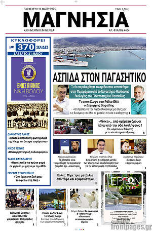 Πρωτοσέλιδο Μαγνησία