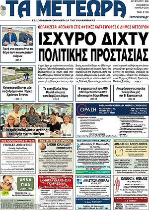 Πρωτοσέλιδο Τα Μετέωρα