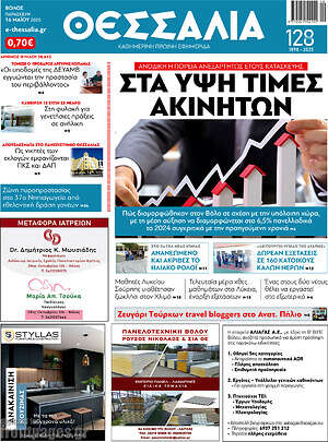 Πρωτοσέλιδο Θεσσαλία