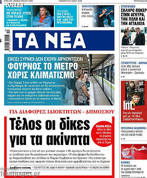 Τα Νέα: Τέλος οι δίκες για τα ακίνητα