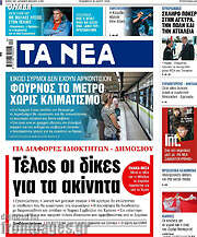 /Τα Νέα