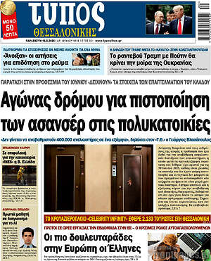 Πρωτοσέλιδο εφημερίδας Τύπος Θεσσαλονίκης - protoselida