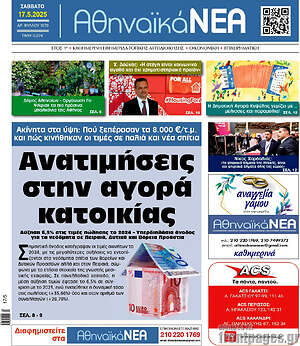 Πρωτοσέλιδο Αθηναϊκά Νέα