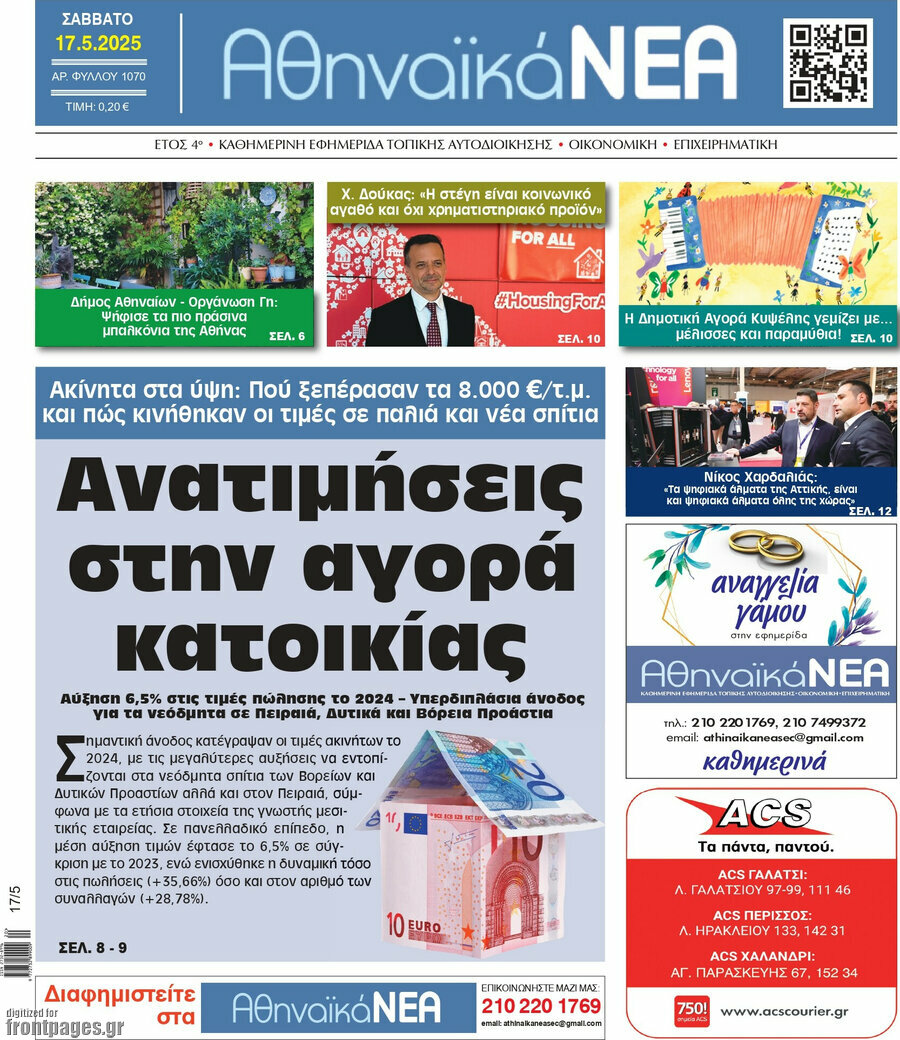 Αθηναϊκά Νέα