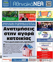 /Αθηναϊκά Νέα