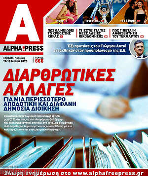 Πρωτοσέλιδο Alpha freepress