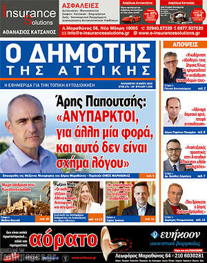 Πρωτοσέλιδο Δημότης Αν. Αττικής