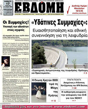 Πρωτοσέλιδο Εβδόμη
