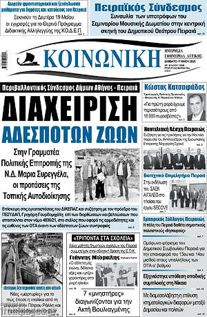 Πρωτοσέλιδο Κοινωνική