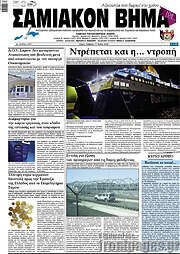 /Σαμιακόν Βήμα