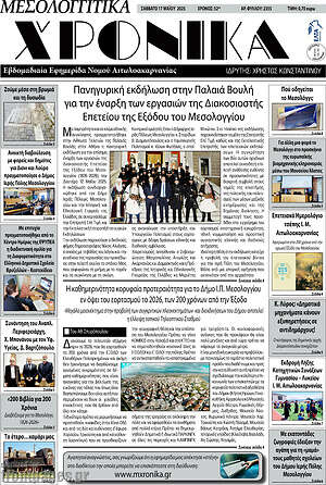 Πρωτοσέλιδο Μεσολογγίτικα Χρονικά