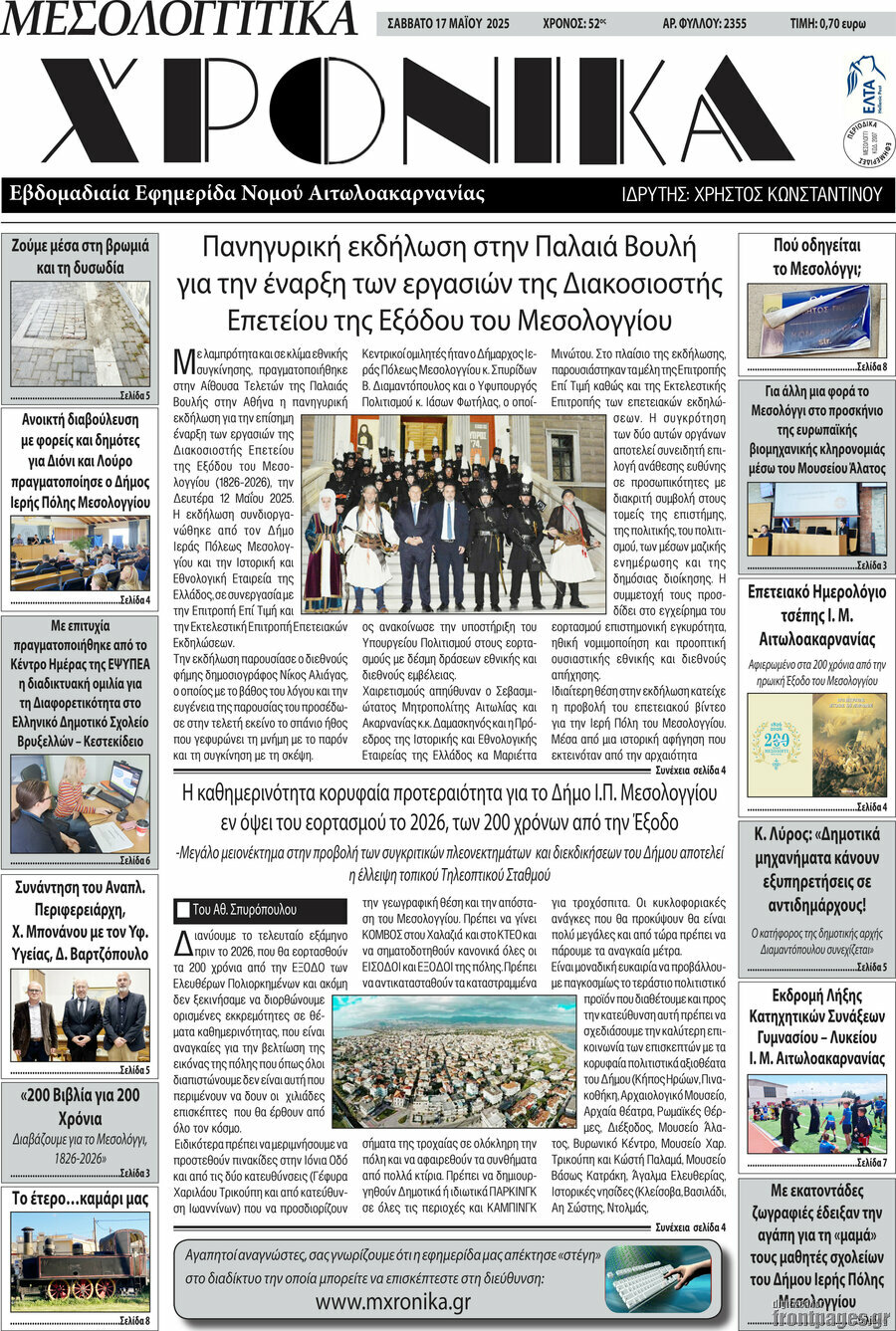 Μεσολογγίτικα Χρονικά