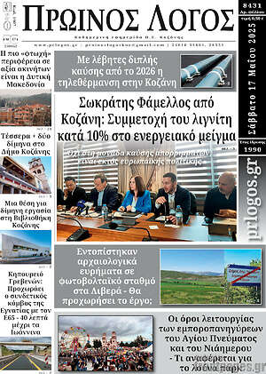 Πρωτοσέλιδο Πρωινός Λόγος