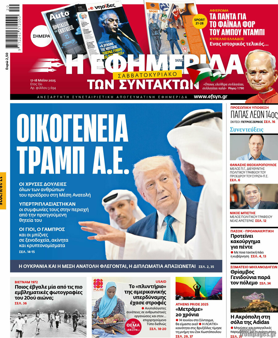 Η εφημερίδα των συντακτών