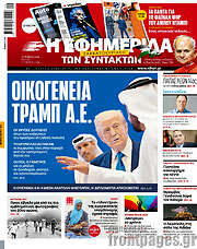 /Η εφημερίδα των συντακτών