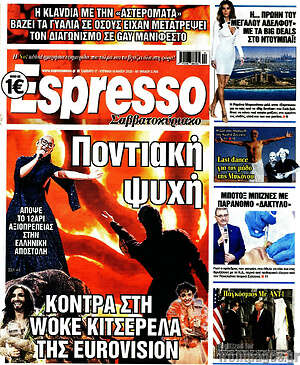 Πρωτοσέλιδο εφημερίδας Espresso - protoselida