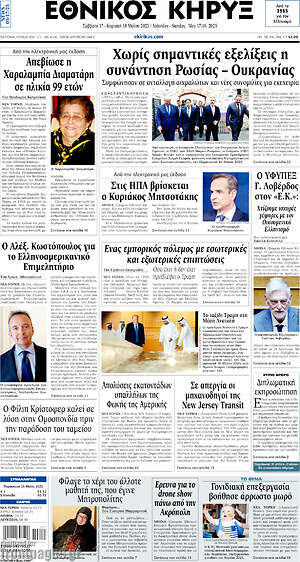 Πρωτοσέλιδο Εθνικός Κήρυξ