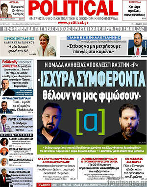 Πρωτοσέλιδο εφημερίδας Political - protoselida