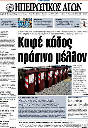 Πρωτοσέλιδο Ηπειρωτικός Αγών