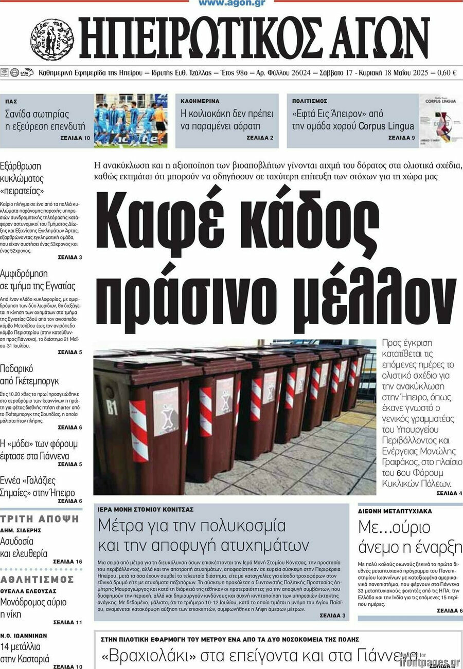 Ηπειρωτικός Αγών