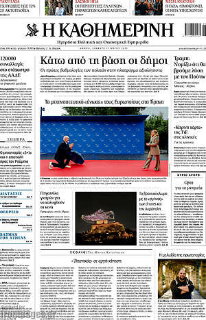Η Καθημερινή: Κάτω από τη βάση οι δήμοι