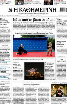 Η Καθημερινή