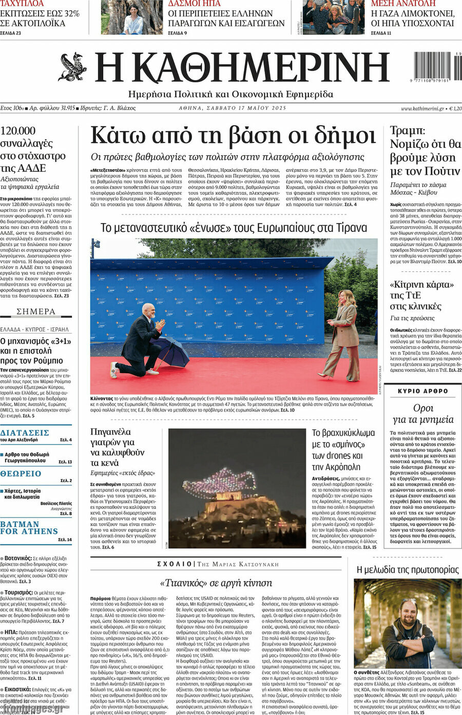 Η Καθημερινή