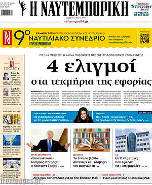 Η Ναυτεμπορική: 4 ελιγμοί στα τεκμήρια της εφορίας