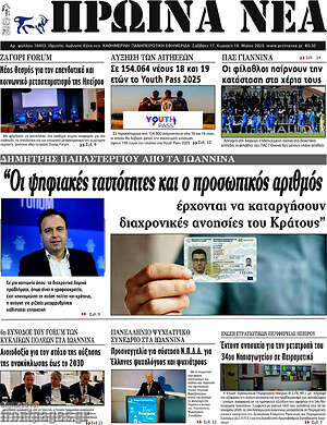 Πρωτοσέλιδο Πρωινά νέα