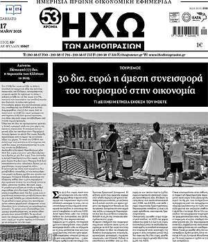 Πρωτοσέλιδο Ηχώ των Δημοπρασιών