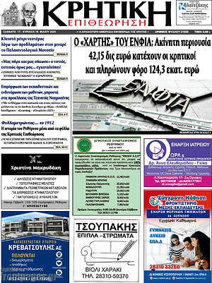 Πρωτοσέλιδο Κρητική Επιθεώρηση