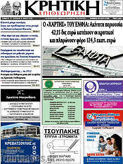 /Κρητική Επιθεώρηση