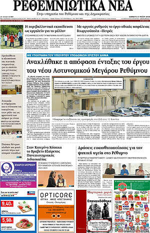 Πρωτοσέλιδο Ρεθεμνιώτικα Νέα