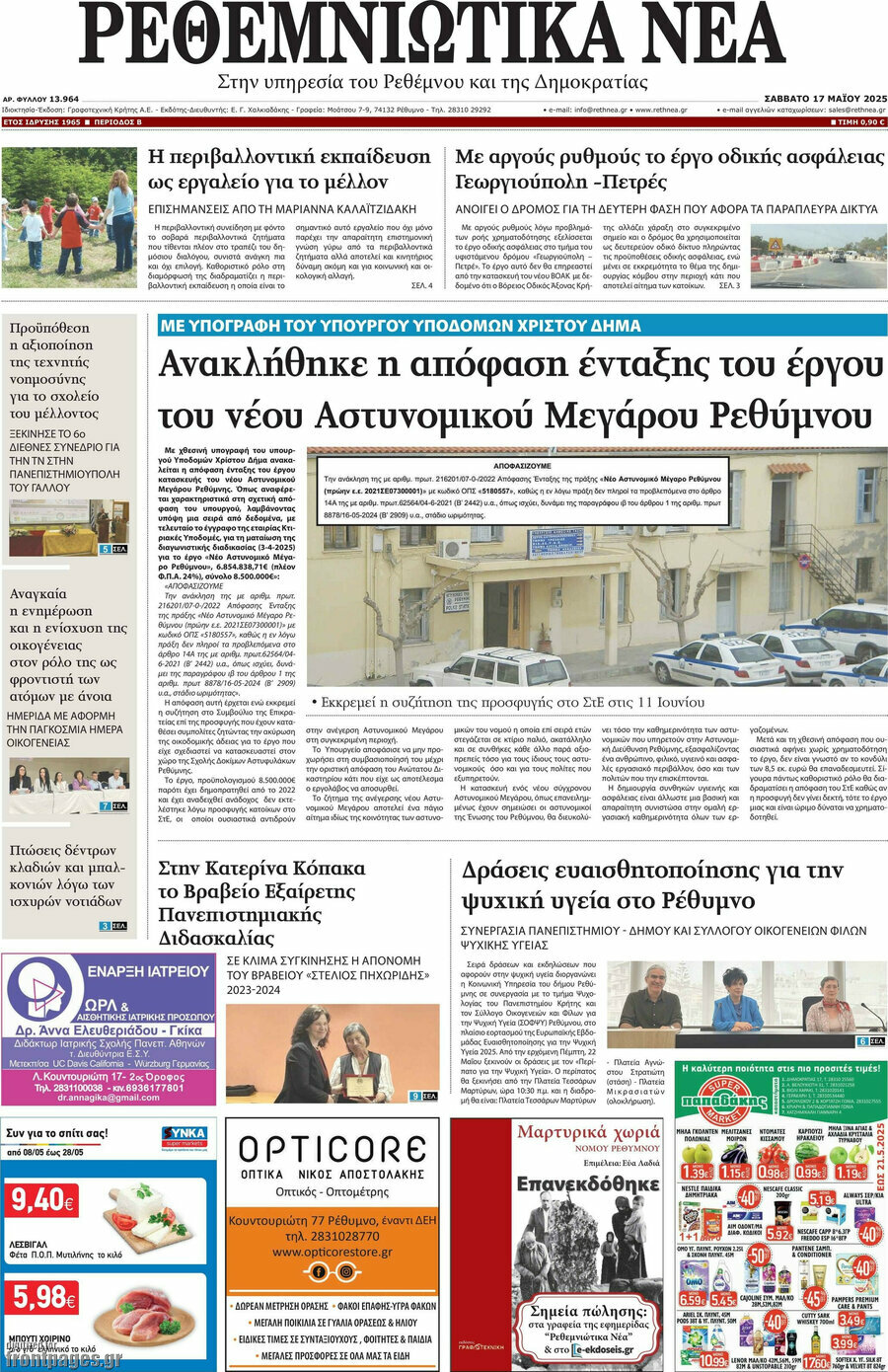 Ρεθεμνιώτικα Νέα